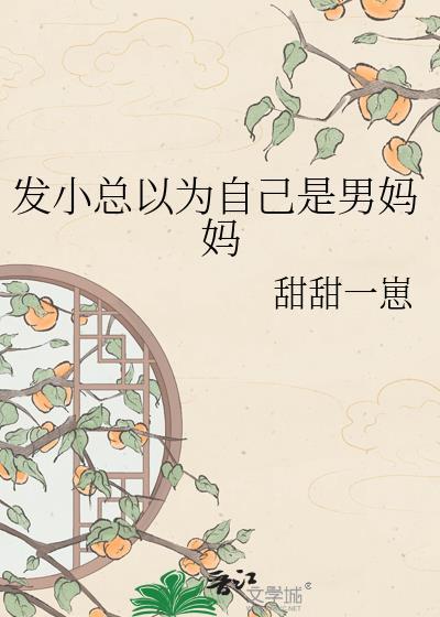 发小总以为自己是男妈妈了