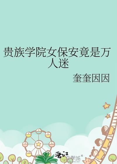 贵族女校保健老师