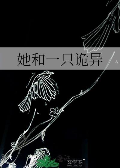 我是一只诡异