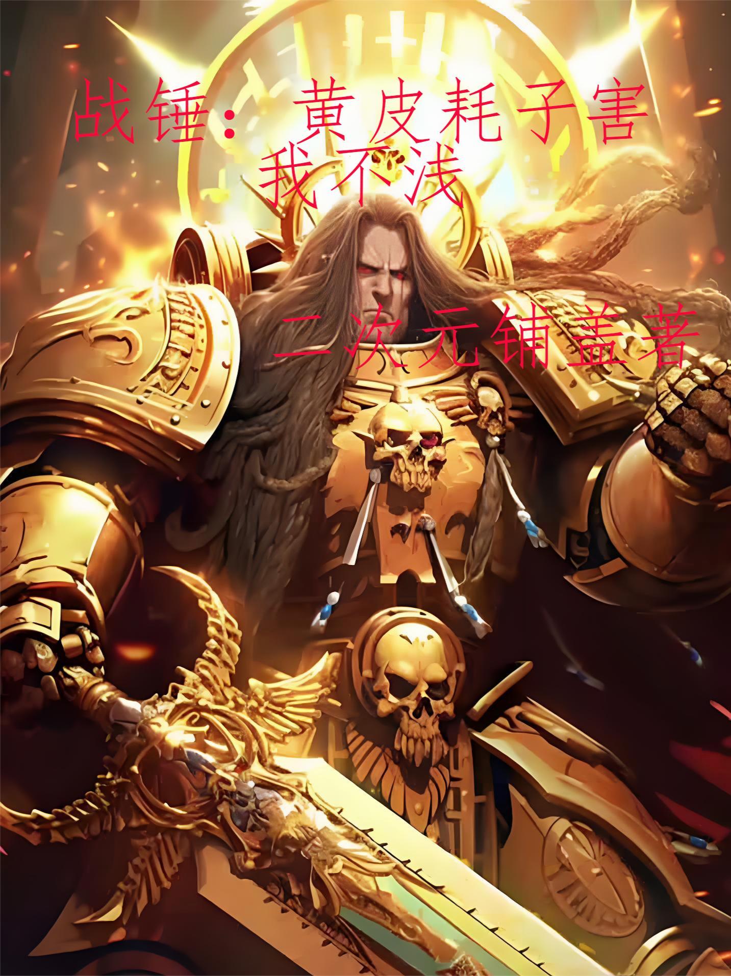 战锤黄老汉是什么意思