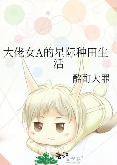 大佬女A的星际种田生活百度