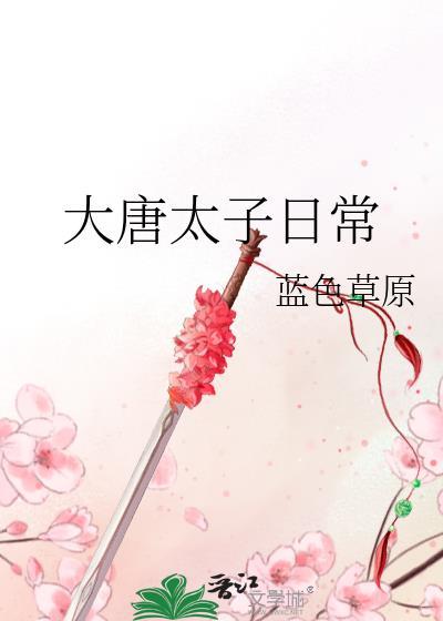 大唐太子日常(全本)TXT