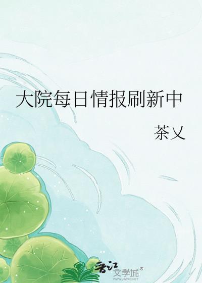 大院每日情报刷新中全文阅读