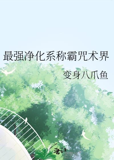 最强净化系称霸咒术界免费