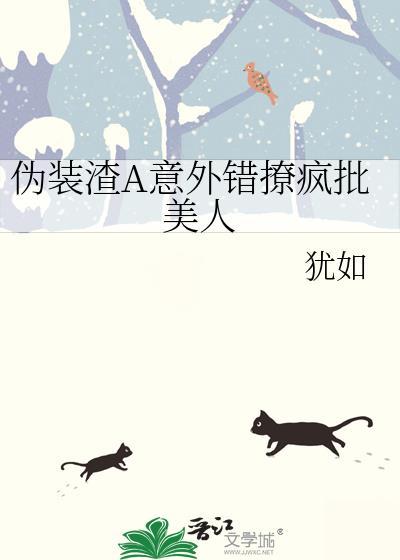 伪装渣a标记了清冷前妻醉后应见我免费阅读