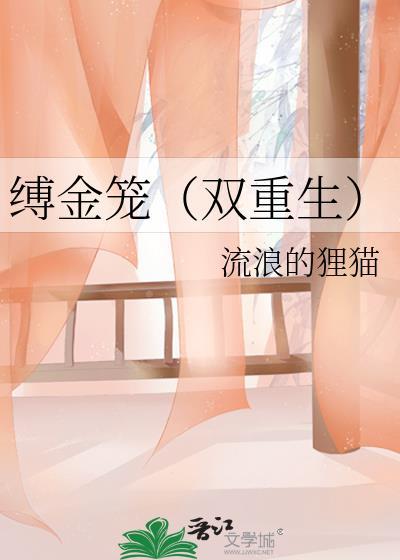 缚金笼