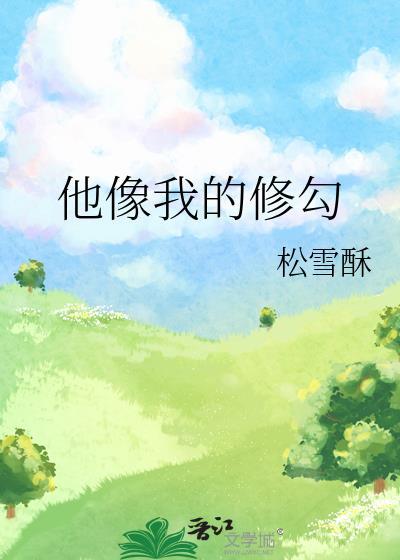 他像她