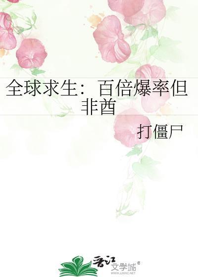 全球求生万倍返还系统