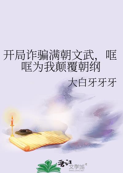 开局欺骗