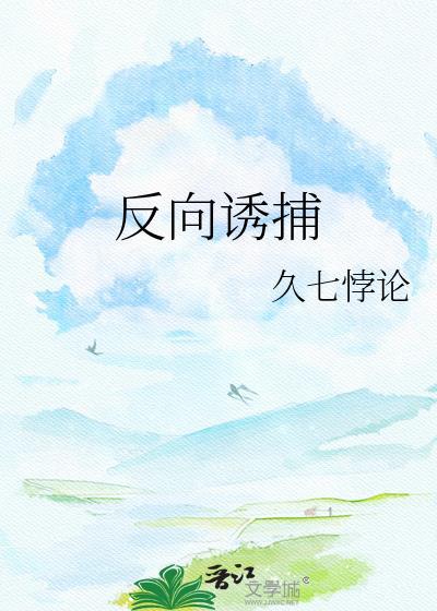 反向诱捕久七悖论免费阅读