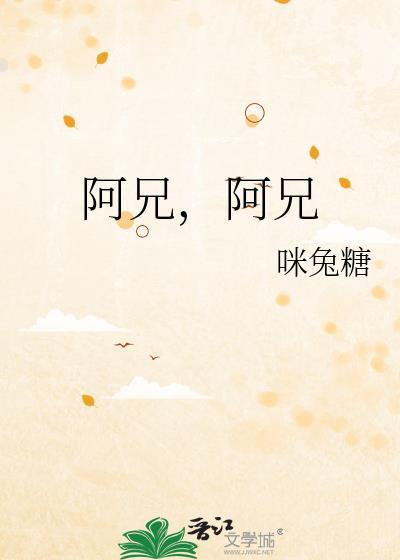 阿兄歌曲原唱