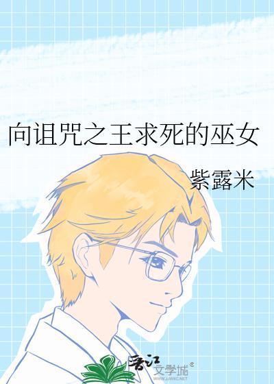 向诅咒之王求死的巫女在哪
