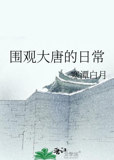 围观大唐的日常寒潭白月百度