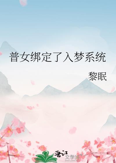 普女绑了入梦系统后