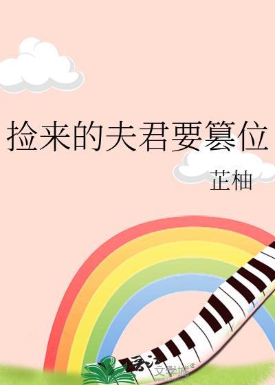 捡来的夫君要篡位by芷柚