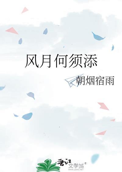 风月何须添txt百度附带番外