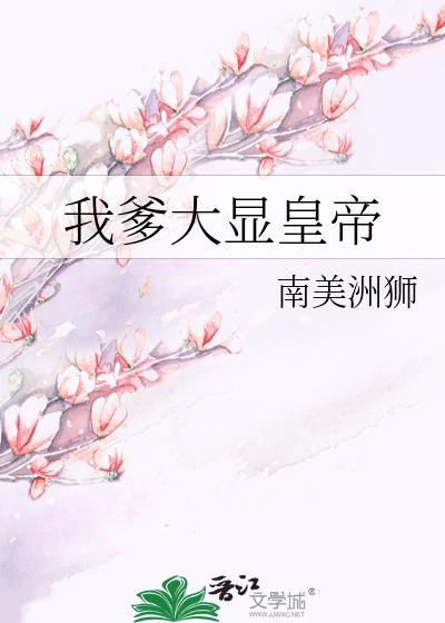 我爹是大佬免费阅读