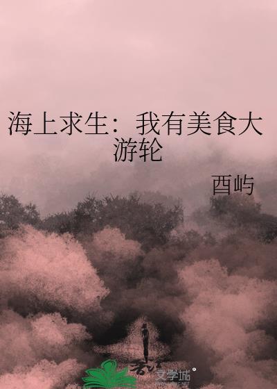 海上求生100多天视频