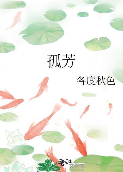 孤芳自赏是什么生肖