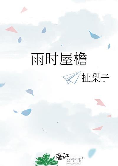 屋檐雨水