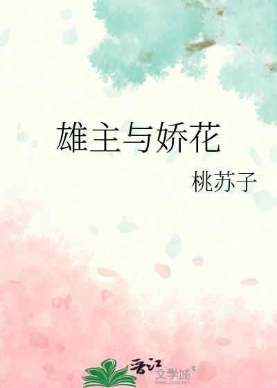 雄主与娇花全文免费阅读