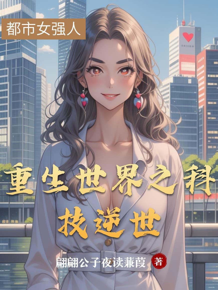 重生之科技崛起