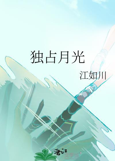 独占月光在恐怖副本和boss谈恋爱