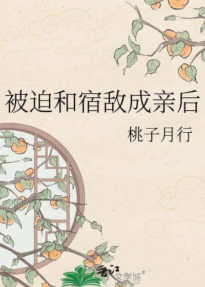 被迫和宿敌成亲后宁欢颜邬戈野