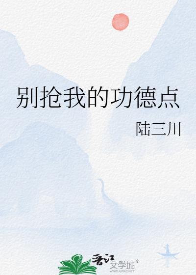 别抢我的功德点by陆三川百度资源