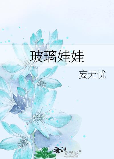 玻璃娃娃妄无忧