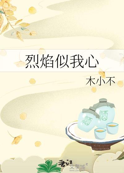 烈焰似我心木小不最新章节更新时间