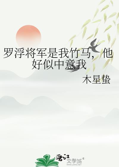 罗浮将军是我竹马全文免费阅读