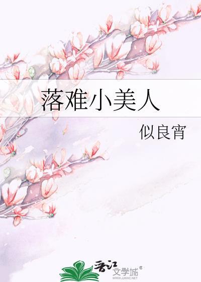 落难美人记土匪篇