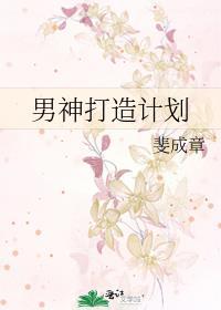 男神养成计划抖森篇