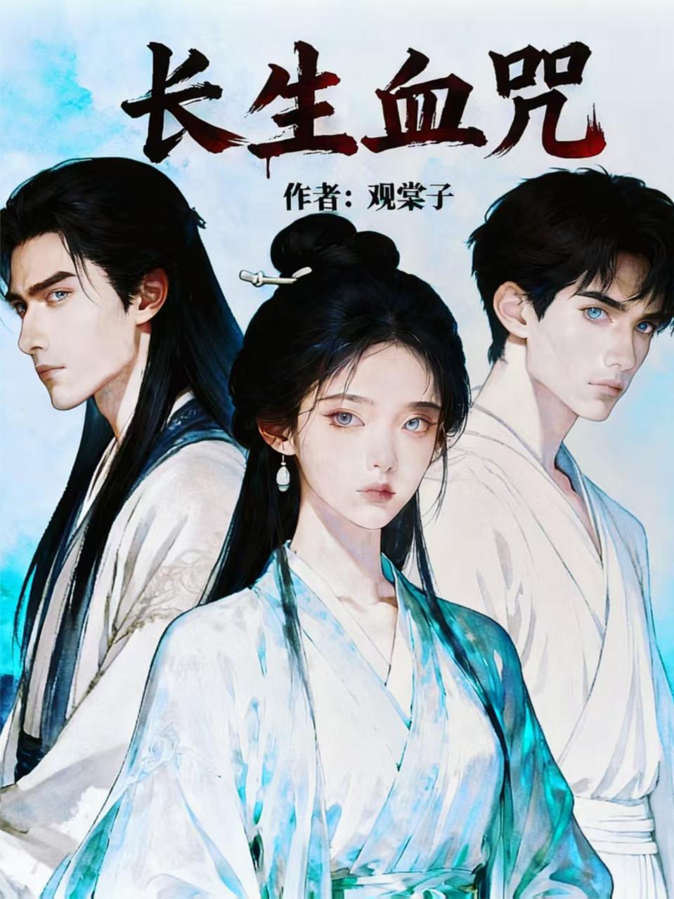 长生血咒班师回朝谁写的