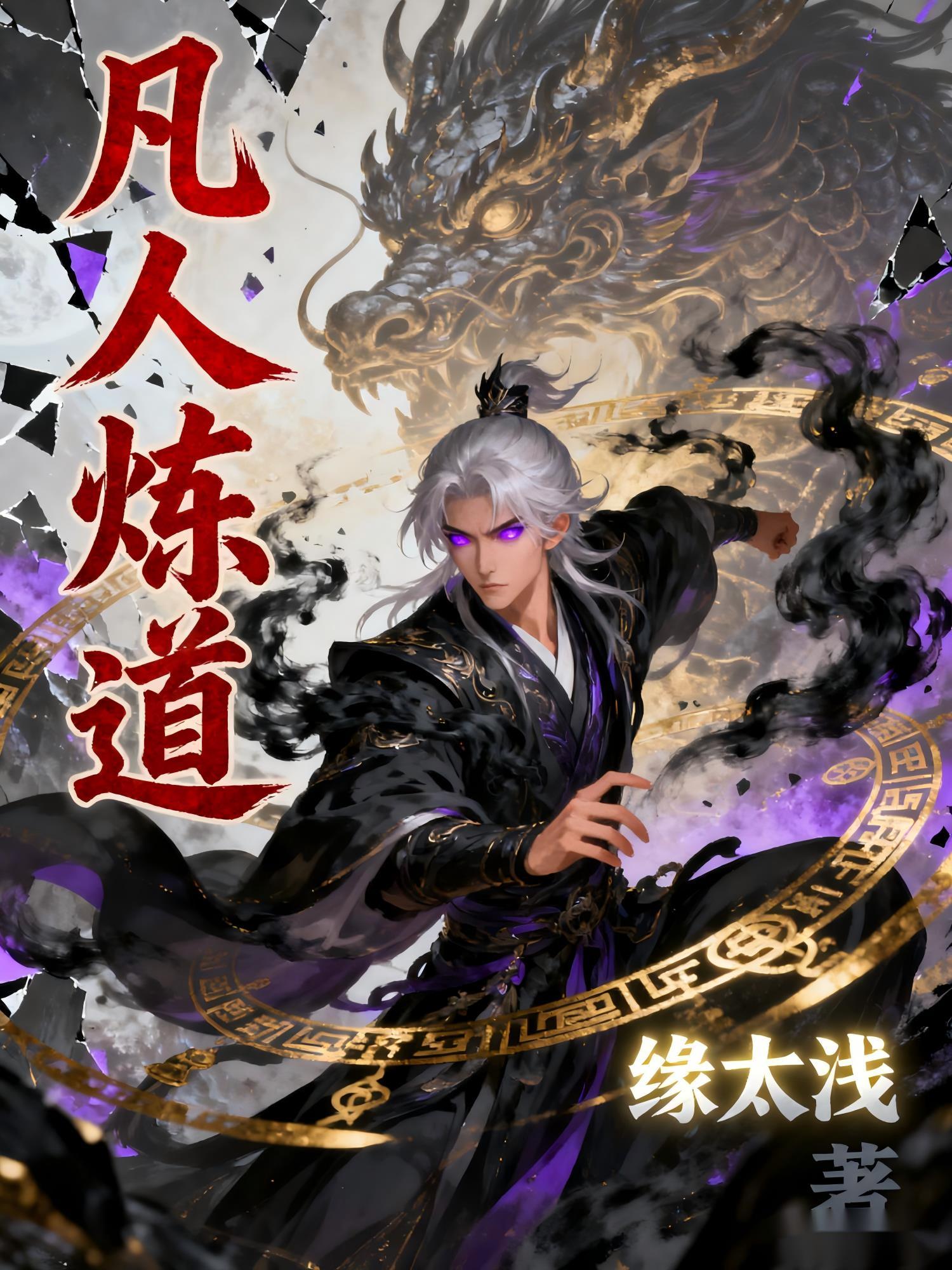 凡人炼道淫