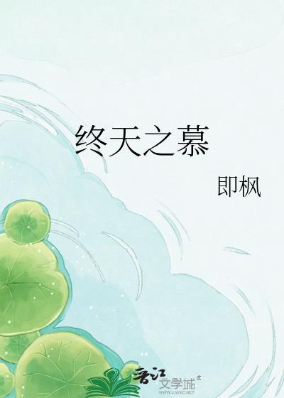 终天之慕即枫