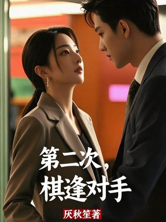 棋逢对手战三天是什么生肖