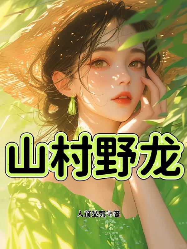 山村野龙赵小龙全文免费阅读最新章