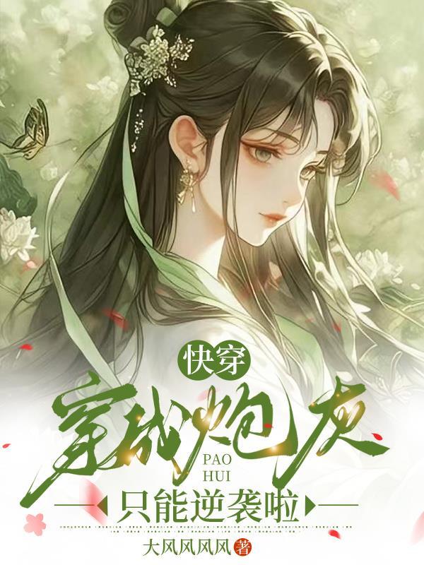 穿成炮灰(快穿)