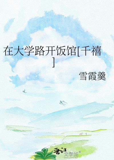 大学路必吃十大馆子