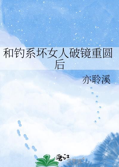 钓系坏女人春风一度后免费阅读