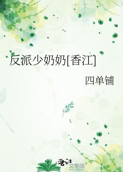香江反派少奶奶百度