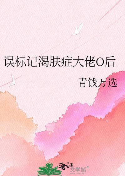 误标记的o是疯美大佬晋江