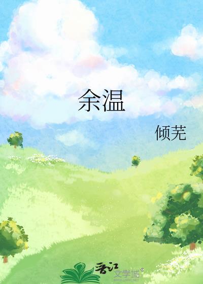 余温知意许岁梨