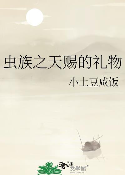 虫族之天黄