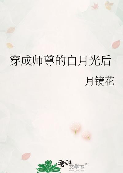 穿成师尊的白月光后晋江