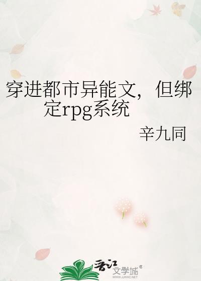 穿进都市异能文但绑定rpgTXT