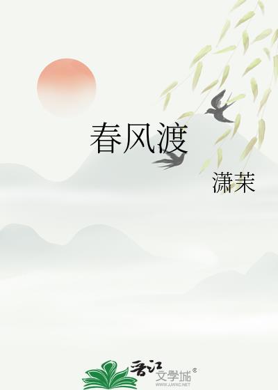 春风渡第二季漫剧