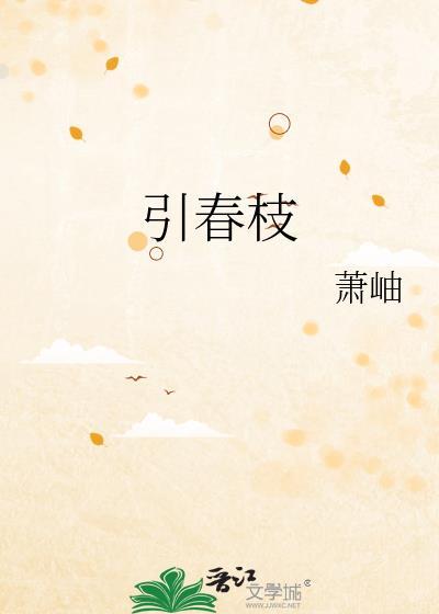 引春枝孟枝周时月